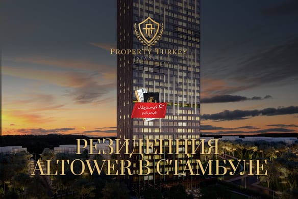Резиденция Altower в Стамбуле