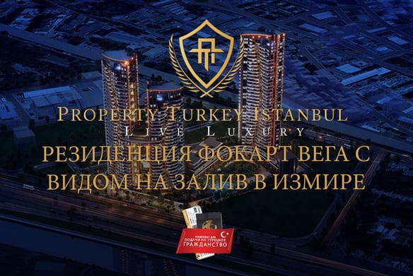 Резиденция Фокарт Вега с видом на залив в Измире