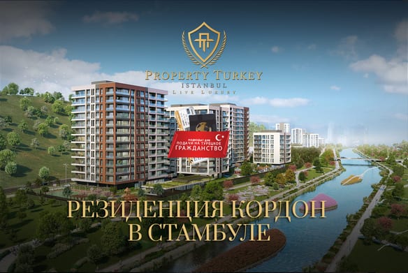 Кордон Стамбул Резиденс