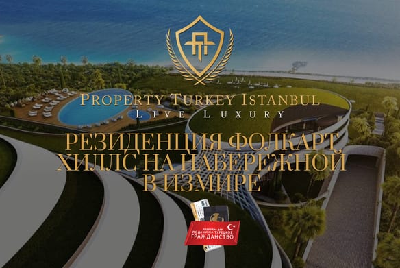 Фолкарт Измир Резиденции