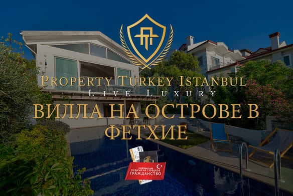 Вилла на острове в Фетхие
