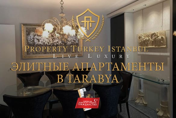 Элитные апартаменты в Tarabya