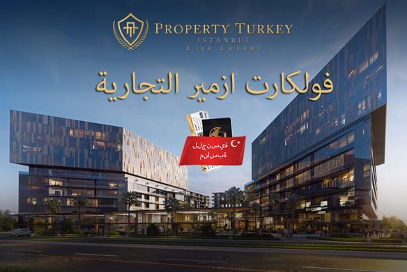 فولكارت ازمير التجارية