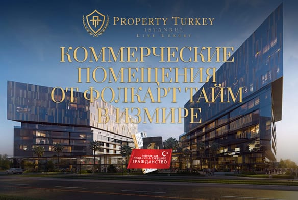 Фолкарт Измир Коммерческая