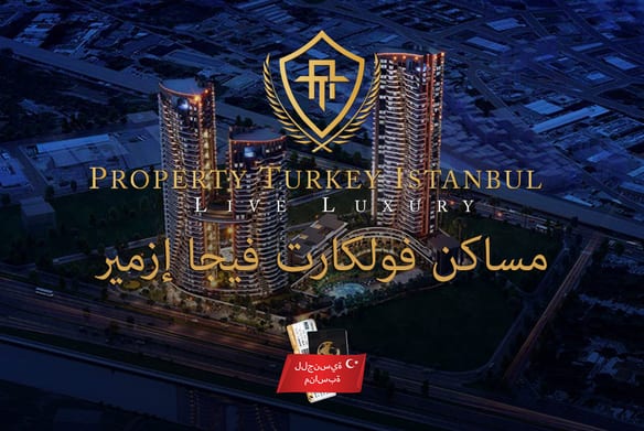 مساكن فولكارت فيجا إزمير