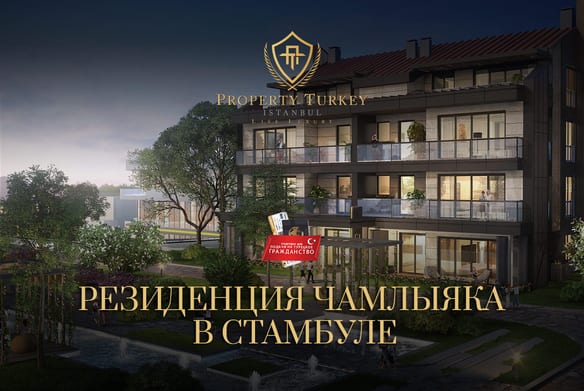 Резиденция Чамлыяка в Стамбуле