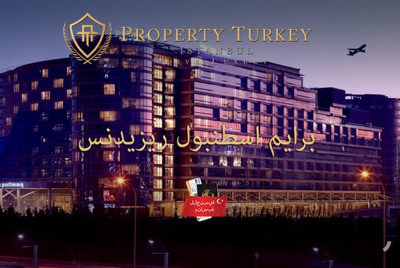 شقق سكنية فاخرة في اسطنبول