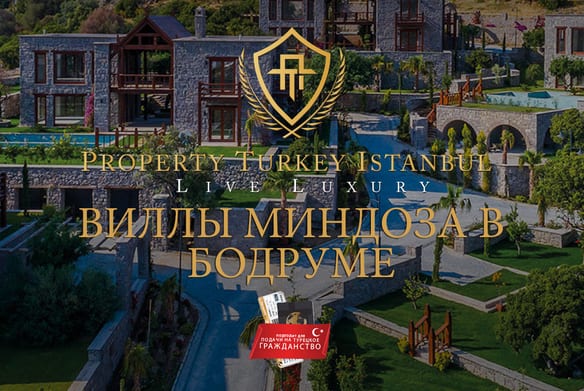 Виллы Миндоза в Бодруме