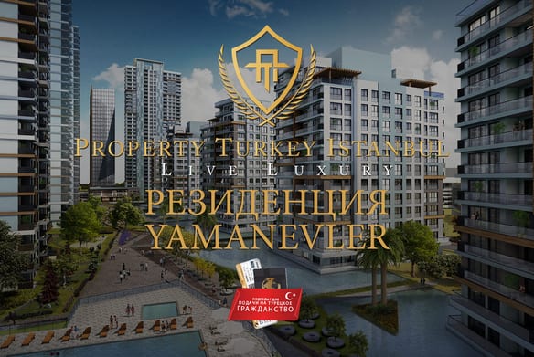 Резиденция Yamanevler