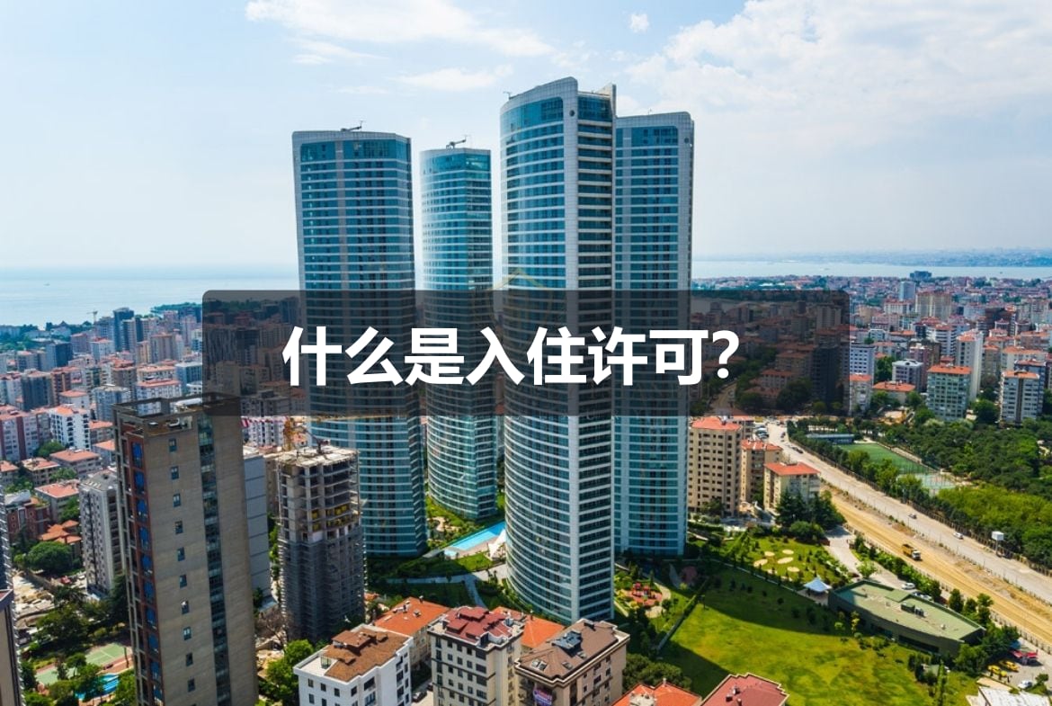 什么是 iskan?没有入住许可的房子能买吗?